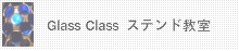 ステンドグラス教室