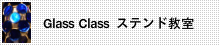 ステンドグラス教室